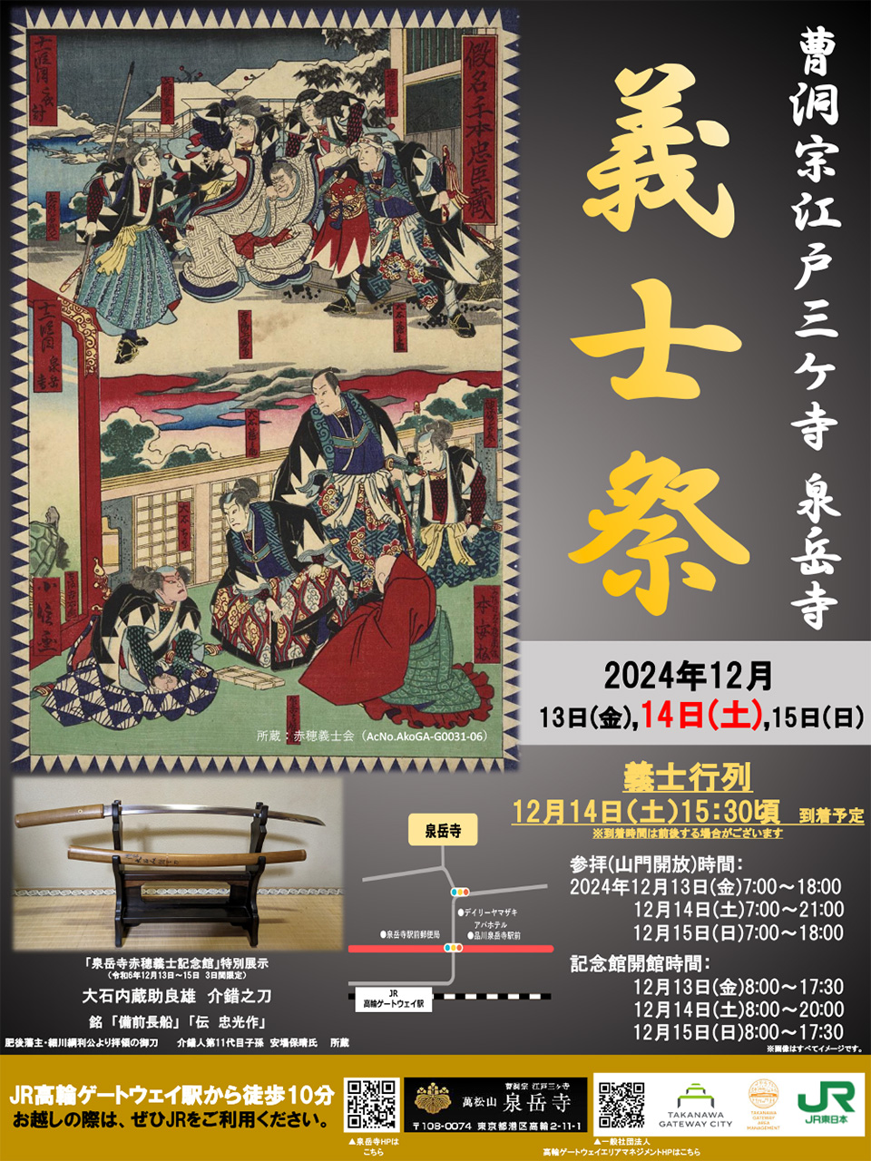 曹洞宗 江戸三ヶ寺 泉岳寺 義士祭