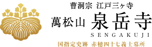 曹洞宗 江戸三ヶ寺 萬松山 泉岳寺 国指定史跡 赤穂四十七義士墓所