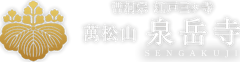 曹洞宗 江戸三ヶ寺 萬松山 泉岳寺 国指定史跡 赤穂四十七義士墓所