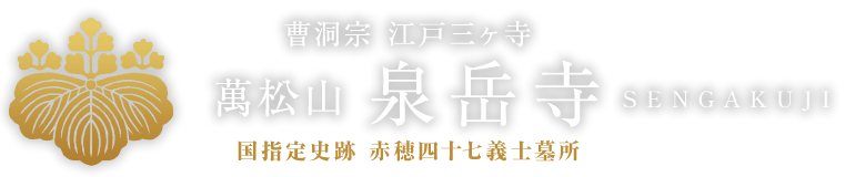 曹洞宗 江戸三ヶ寺 萬松山 泉岳寺 国指定史跡 赤穂四十七義士墓所