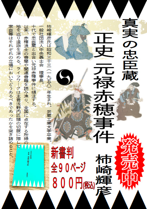 真実の忠臣蔵　正史元禄赤穂事件