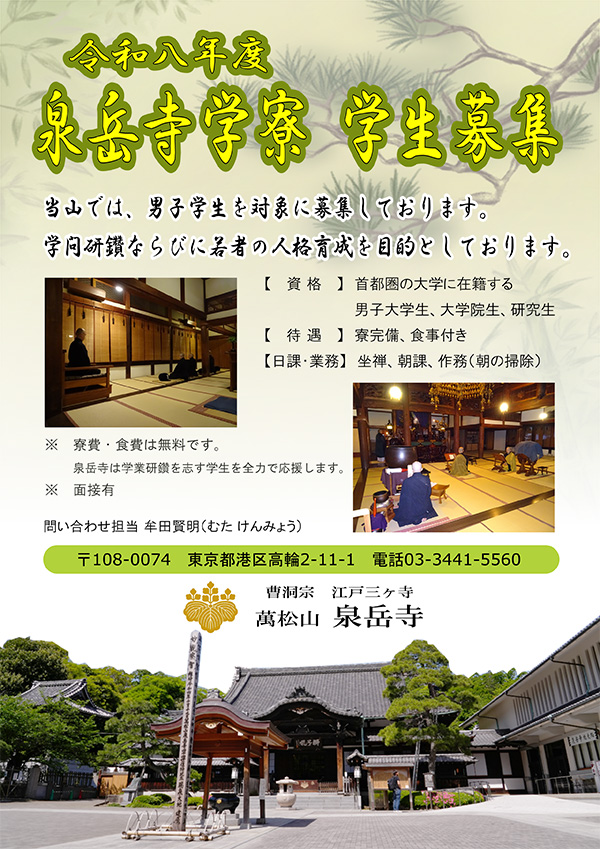 令和８年度 泉岳寺学寮 学生募集