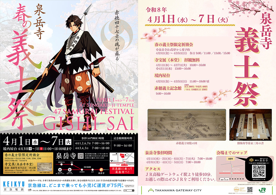 令和8年 春の義士祭 開催のお知らせ