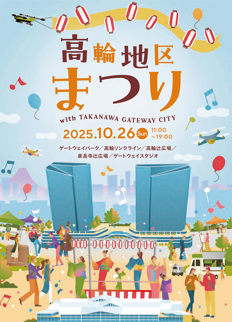 高輪地区まつり with TAKANAWA GATEWAY CITY