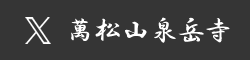 萬松山泉岳寺 X（Twitter）