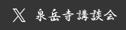 泉岳寺講談会 X（Twitter）